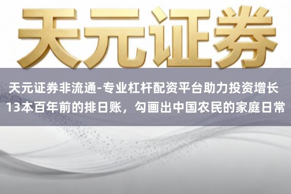 天元证券非流通-专业杠杆配资平台助力投资增长 13本百年前的排日账，勾画出中国农民的家庭日常