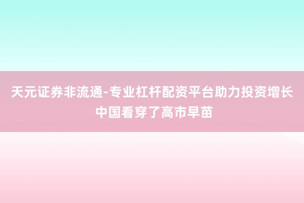 天元证券非流通-专业杠杆配资平台助力投资增长 中国看穿了高市早苗